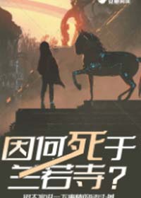 因何死于兰若寺?by给大家讲一下事情的经过,科幻悬疑破案版“倩女幽魂”,超赞