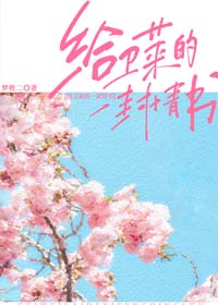 给卫莱的一封情书by梦筱二，内容超香的假戏真做现言