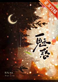 《魅惑》红九，香香的短篇现言，姐弟恋，司草蓄谋已久