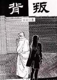 《背叛》豆豆,高智商犯罪小说,也是最感人的爱情传奇