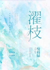 暗恋是无声又虔诚的匍匐《濯枝》作者:咬枝绿