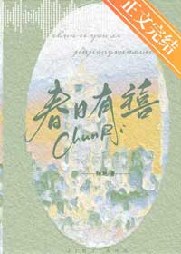 好看现言,双律师,富贵花X毒舌合伙人,先孕后爱《春日有禧》作者:归雪笺