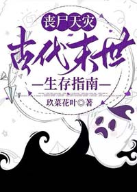 大女主爽文,无cp:丧尸天灾:古代末世生存指南by玖菜花叶